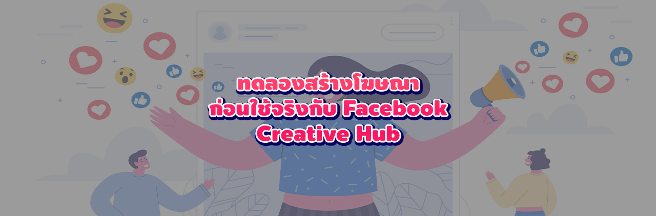 ทดลองสร้างโฆษณาก่อนใช้จริงกับ Facebook Creative Hub